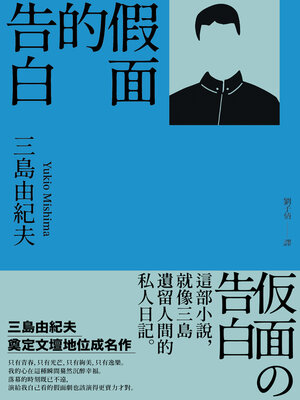 cover image of 假面的告白